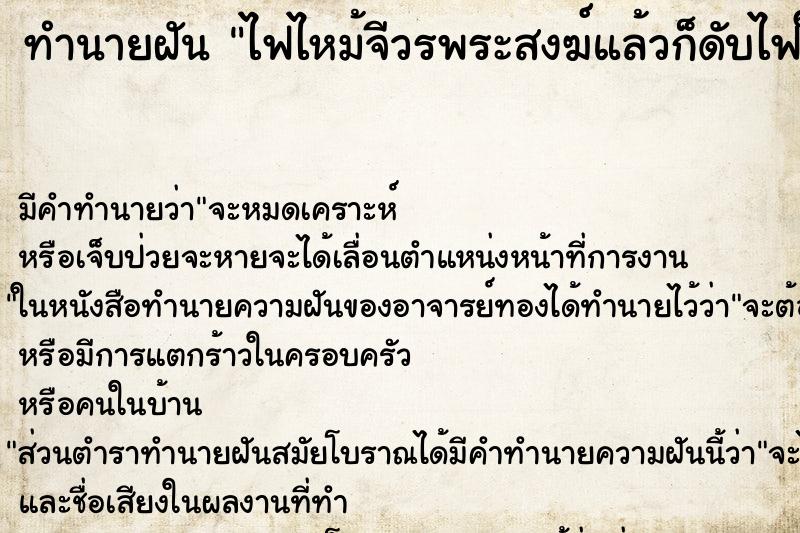 ทำนายฝันไฟไหม้จีวรพระสงฆ์แล้วก็ดับไฟให้ ทำนายฝันทำนายฝันไฟไหม้จีวรพระสงฆ์แล้วก็ดับไฟให้