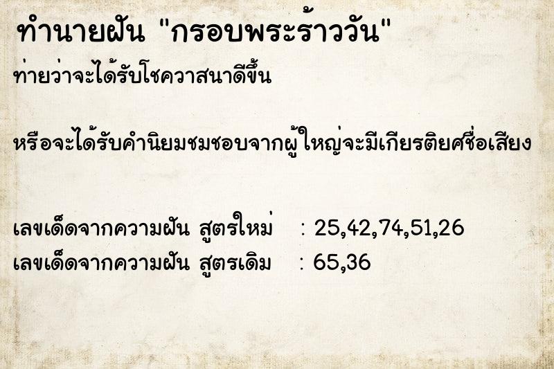 ทำนายฝันทำนายฝันกรอบพระร้าววัน