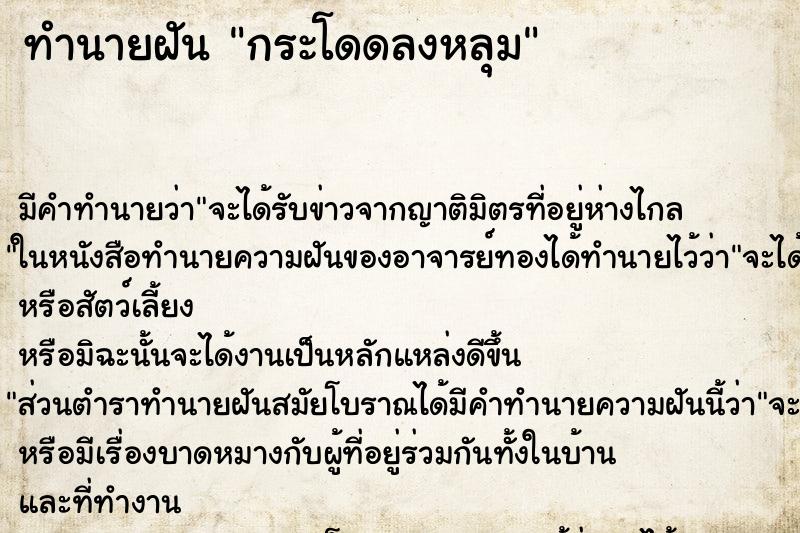 ทำนายฝัน กระโดดลงหลุม ทำนายฝัน กระโดดลงหลุม