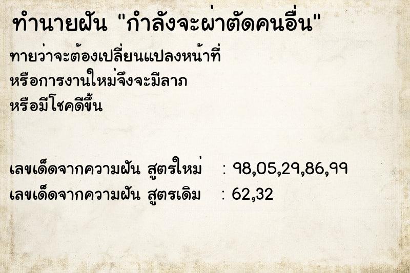 ทำนายฝันทำนายฝันกำลังจะผ่าตัดคนอื่น