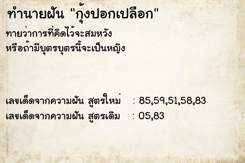 ทำนายฝันกุ้งปอกเปลือก ทำนายฝันทำนายฝันกุ้งปอกเปลือก