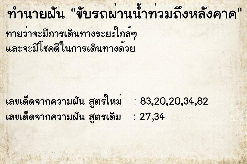 ทำนายฝัน ขับรถผ่านน้ำท่วมถึงหลังคาค