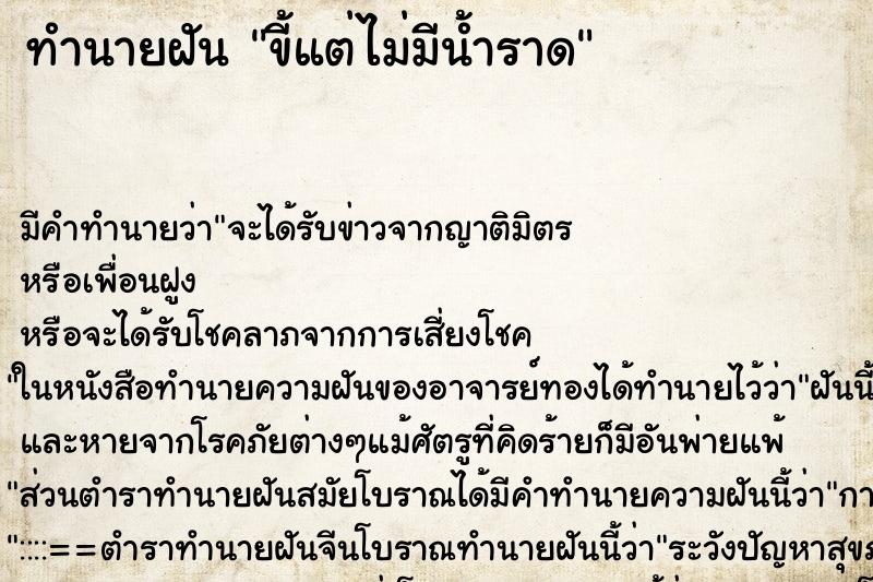 ทำนายฝัน ขี้แต่ไม่มีน้ำราด ทำนายฝัน ขี้แต่ไม่มีน้ำราด