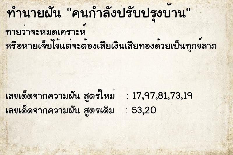 ทำนายฝันทำนายฝันคนกำลังปรับปรุงบ้าน