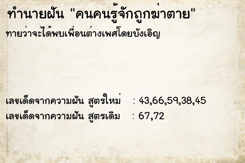 ทำนายฝัน คนคนรู้จักถูกฆ่าตาย ทำนายฝัน คนคนรู้จักถูกฆ่าตาย