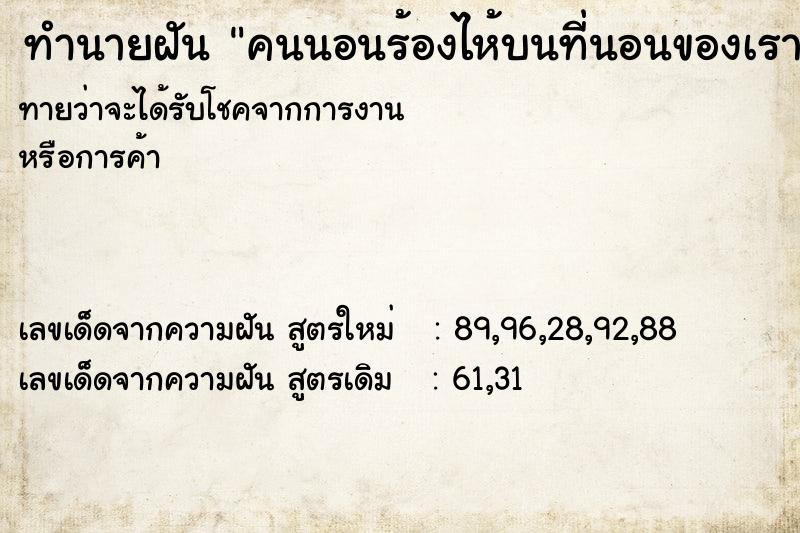 ทำนายฝัน คนนอนร้องไห้บนที่นอนของเรา ทำนายฝัน คนนอนร้องไห้บนที่นอนของเรา