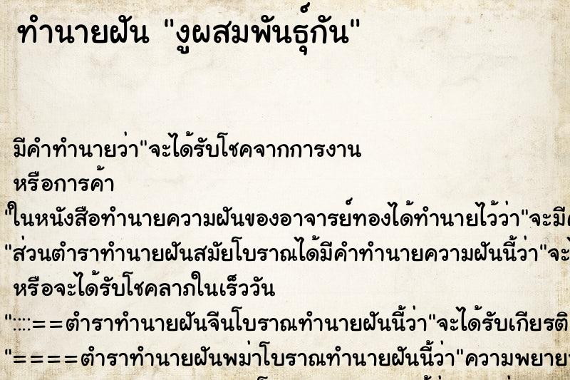 ทำนายฝัน งูผสมพันธุ์กัน ตำราโบราณ แม่นที่สุดในโลก