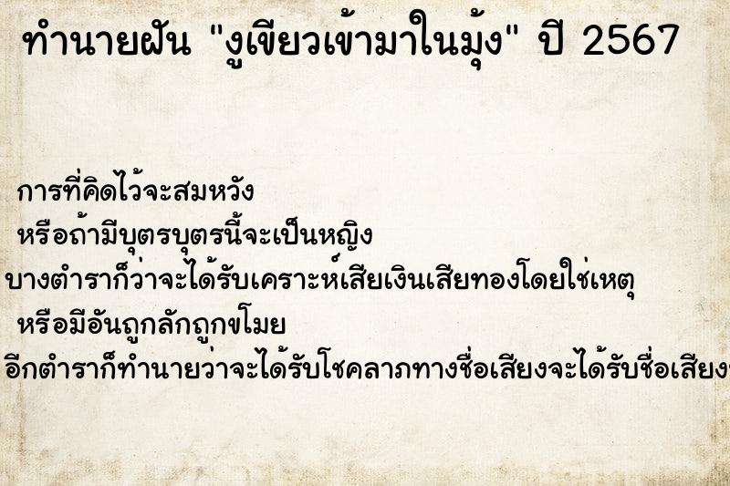 ทำนายฝัน งูเขียวเข้ามาในมุ้ง แม่นๆ ฟรี ด้วยตำราหนังสือทำนายฝันโบราณ ทำนายฝันงูเขียวเข้ามาในมุ้ง