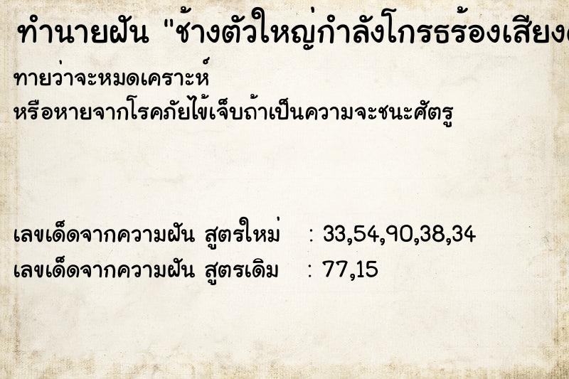 ทำนายฝันช้างตัวใหญ่กำลังโกรธร้องเสียงดังมาก ทำนายฝันทำนายฝันช้างตัวใหญ่กำลังโกรธร้องเสียงดังมาก