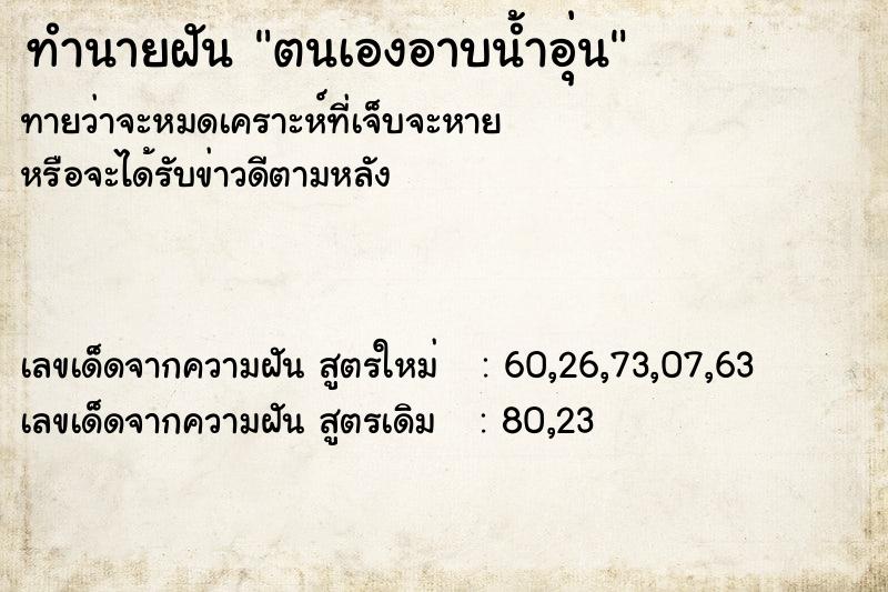 ทำนายฝัน ตนเองอาบน้ำอุ่น ทำนายฝัน ตนเองอาบน้ำอุ่น