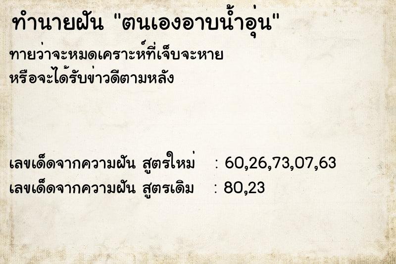 ทำนายฝัน ตนเองอาบน้ำอุ่น ตำราโบราณ แม่นที่สุดในโลก