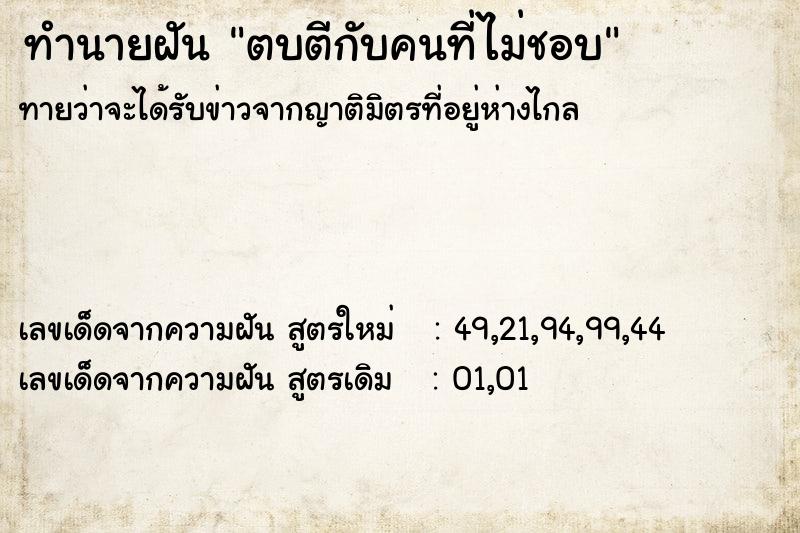 ทำนายฝันทำนายฝันตบตีกับคนที่ไม่ชอบ