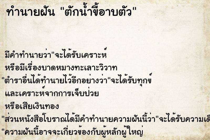 ทำนายฝัน ตักน้ำขี้อาบตัว ทำนายฝัน ตักน้ำขี้อาบตัว