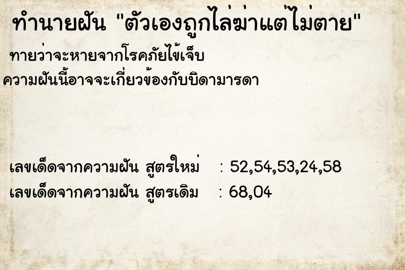 ทำนายฝันตัวเองถูกไล่ฆ่าแต่ไม่ตาย ทำนายฝันทำนายฝันตัวเองถูกไล่ฆ่าแต่ไม่ตาย