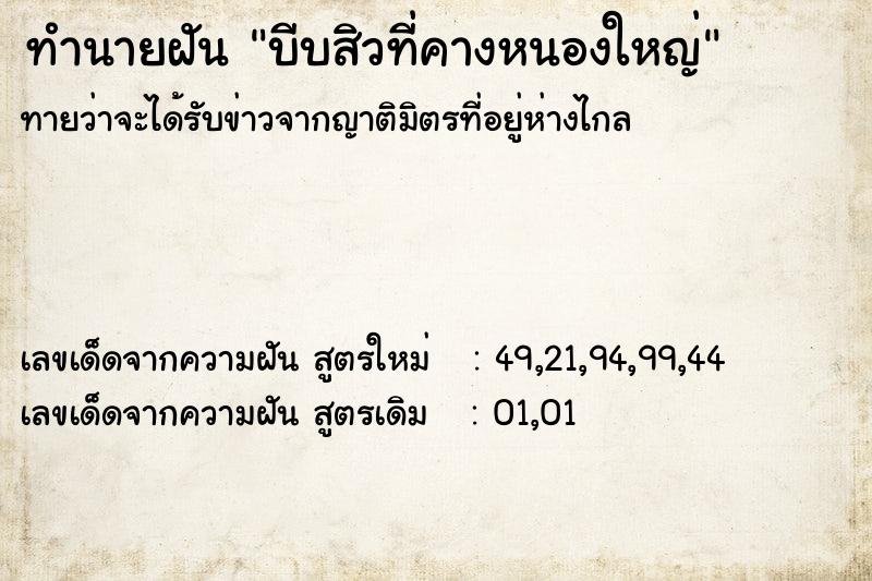 ทำนายฝันบีบสิวที่คางหนองใหญ่ ทำนายฝันทำนายฝันบีบสิวที่คางหนองใหญ่
