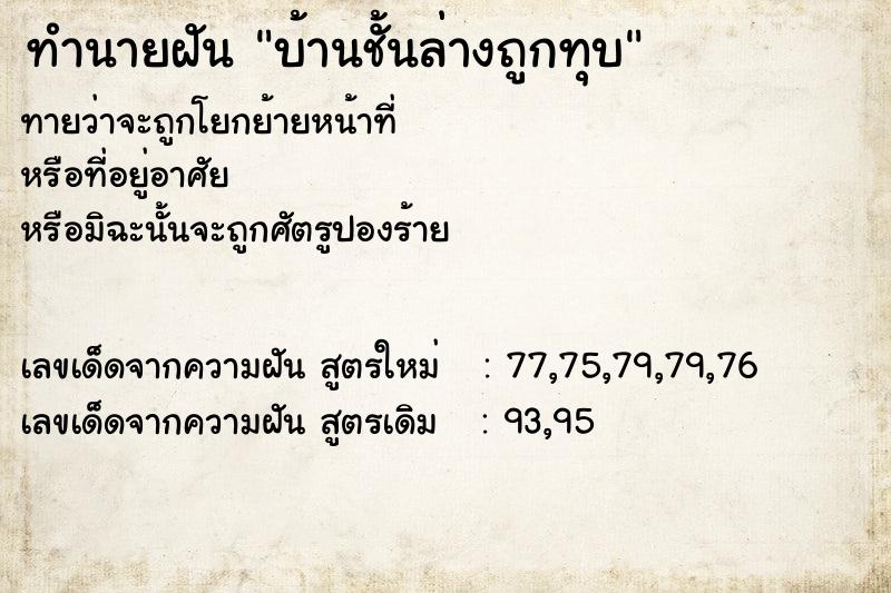 ทำนายฝันทำนายฝันบ้านชั้นล่างถูกทุบ