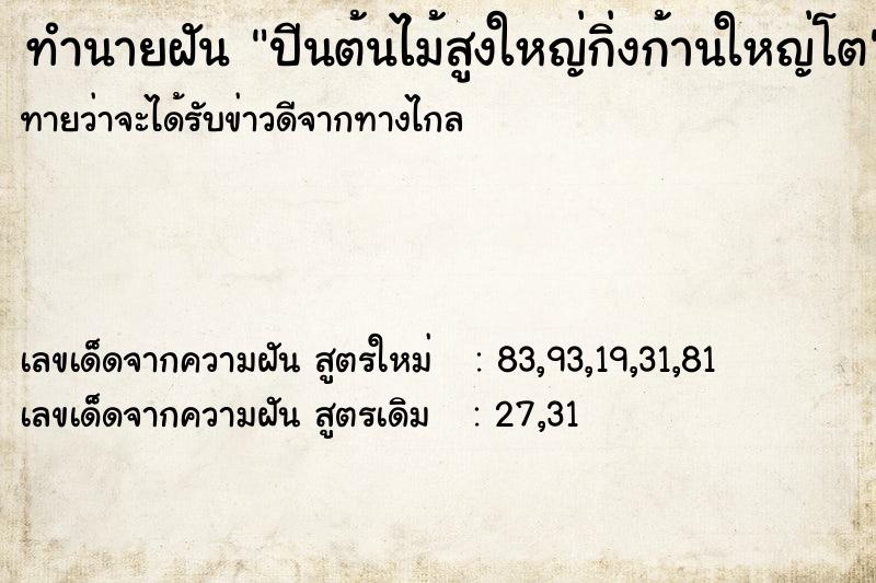 ทำนายฝันทำนายฝันปีนต้นไม้สูงใหญ่กิ่งก้านใหญ่โต