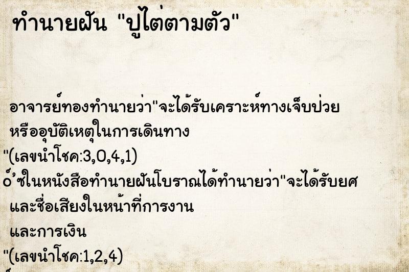 ทำนายฝัน ปูไต่ตามตัว ทำนายฝัน ปูไต่ตามตัว