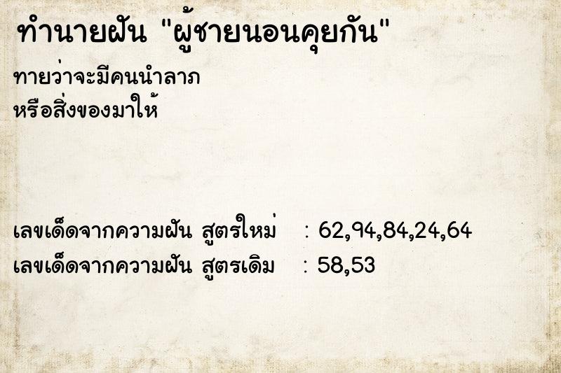 ทำนายฝัน ผู้ชายนอนคุยกัน ทำนายฝัน ผู้ชายนอนคุยกัน