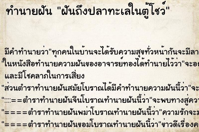 ทำนายฝันทำนายฝันฝันถึงปลาทะเลในตู้โชว์