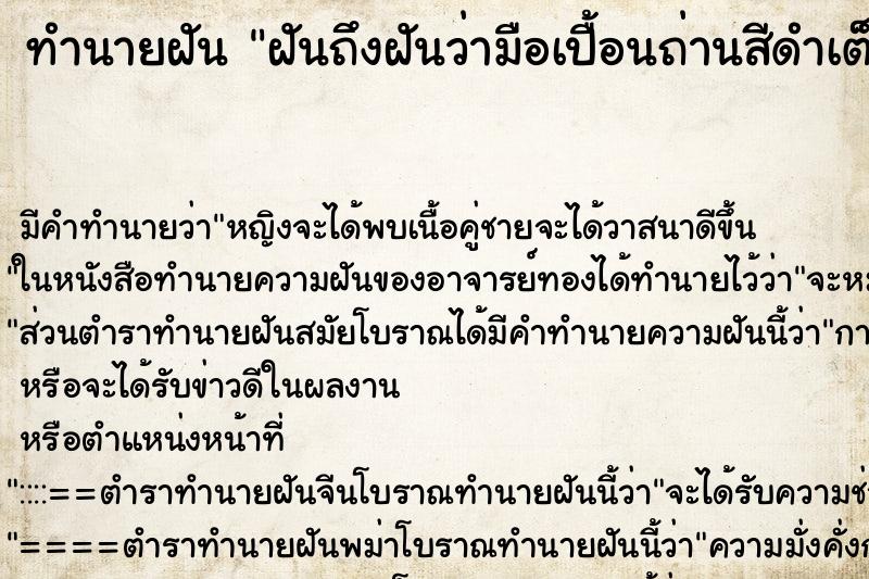 ทำนายฝันทำนายฝันฝันถึงฝันว่ามือเปื้อนถ่านสีดำเต็มไปหมด