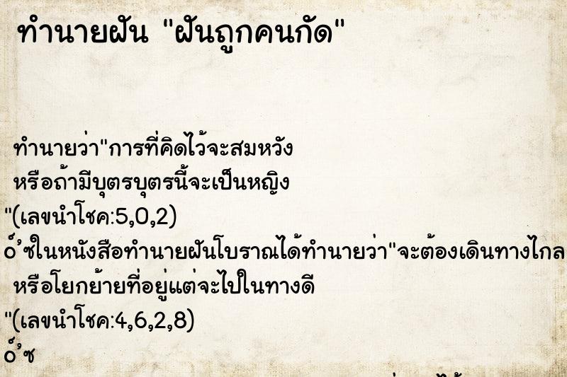ทำนายฝัน ฝันถูกคนกัด