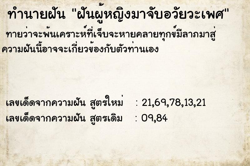 ทำนายฝันทำนายฝันฝันผู้หญิงมาจับอวัยวะเพศ