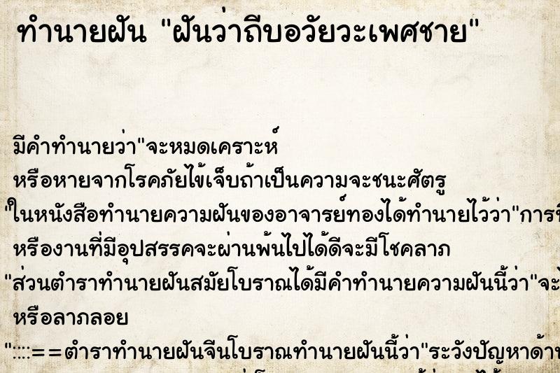 ทำนายฝันฝันว่าถีบอวัยวะเพศชาย ทำนายฝันทำนายฝันฝันว่าถีบอวัยวะเพศชาย