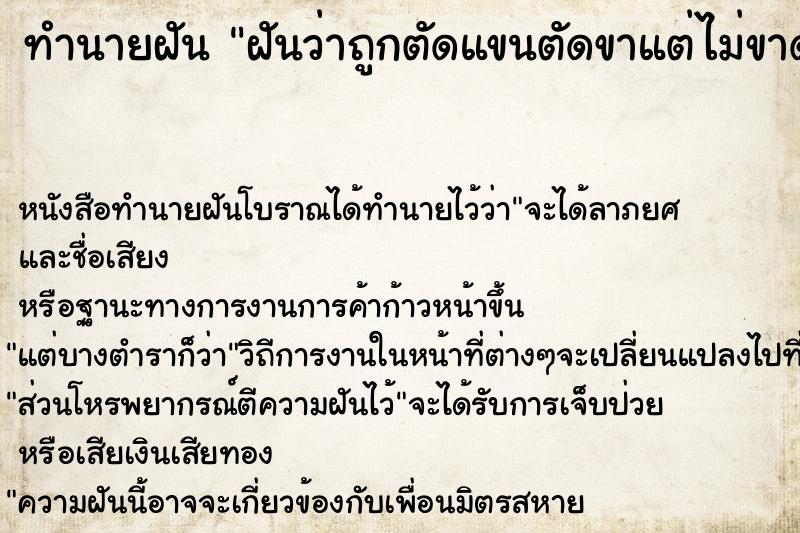 ทำนายฝัน ฝันว่าถูกตัดแขนตัดขาแต่ไม่ขาด ทำนายฝัน ฝันว่าถูกตัดแขนตัดขาแต่ไม่ขาด