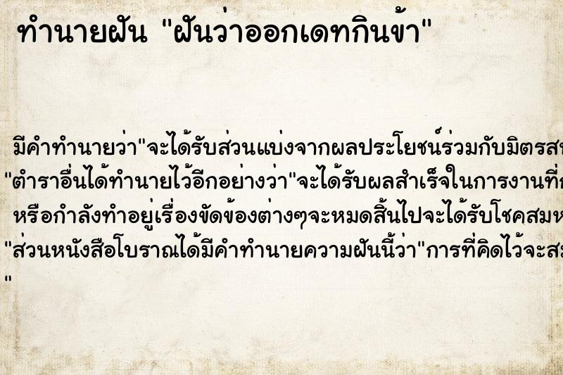 ทำนายฝันทำนายฝันฝันว่าออกเดทกินข้า