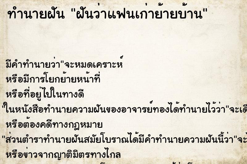 ทำนายฝัน ฝันว่าแฟนเก่าย้ายบ้าน ทำนายฝัน ฝันว่าแฟนเก่าย้ายบ้าน