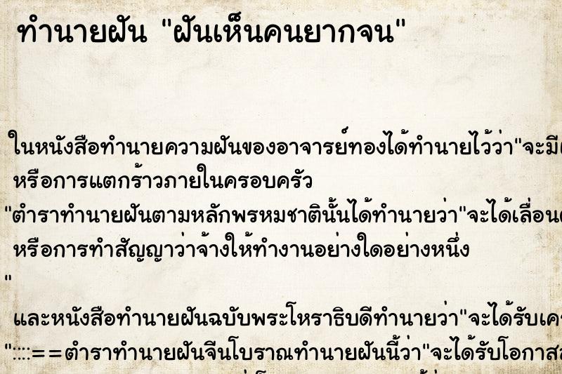 ทำนายฝันฝันเห็นคนยากจน ทำนายฝันทำนายฝันฝันเห็นคนยากจน
