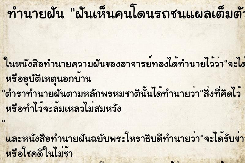 ทำนายฝันฝันเห็นคนโดนรถชนแผลเต็มตัว ทำนายฝันทำนายฝันฝันเห็นคนโดนรถชนแผลเต็มตัว