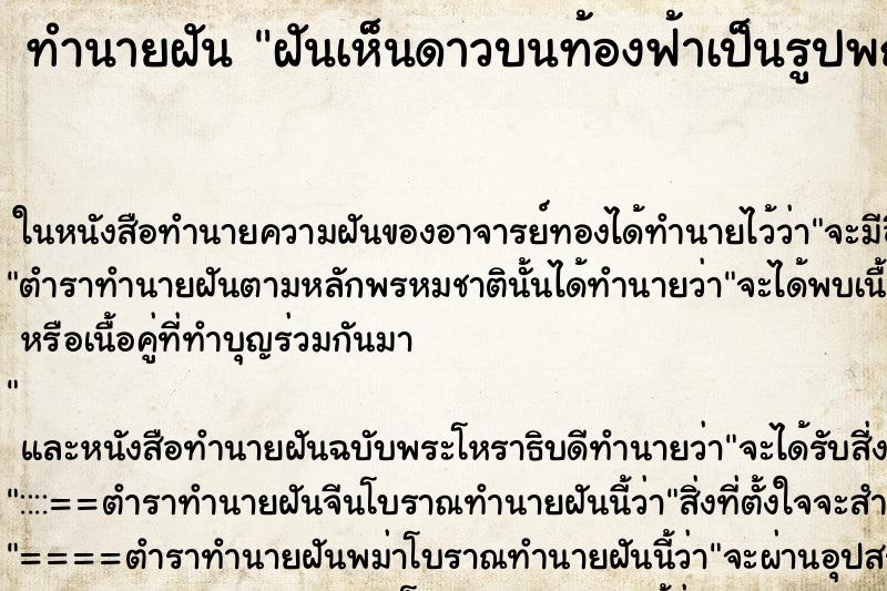ทำนายฝัน ฝันเห็นดาวบนท้องฟ้าเป็นรูปพญานาคสวยมากๆเลย ทำนายฝัน ฝันเห็นดาวบนท้องฟ้าเป็นรูปพญานาคสวยมากๆเลย