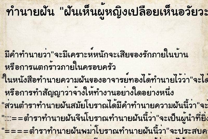 ทำนายฝัน ฝันเห็นผู้หญิงเปลือยเห็นอวัยวะเพศชัดเจน ทำนายฝัน ฝันเห็นผู้หญิงเปลือยเห็นอวัยวะเพศชัดเจน