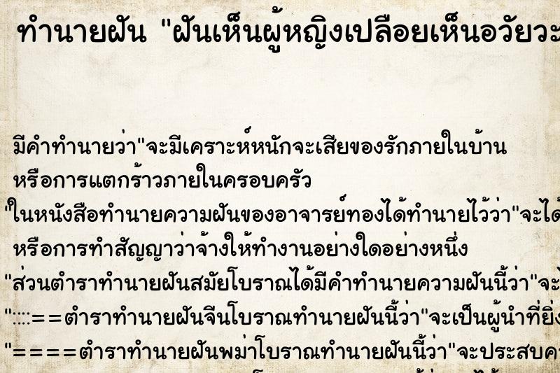 ทำนายฝัน ฝันเห็นผู้หญิงเปลือยเห็นอวัยวะเพศชัดเจน ตำราโบราณ แม่นที่สุดในโลก