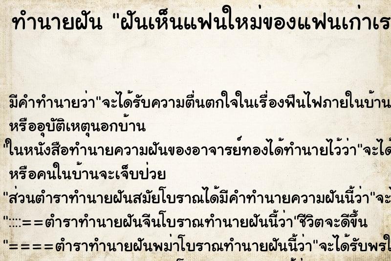 ทำนายฝัน ฝันเห็นแฟนใหม่ของแฟนเก่าเรา