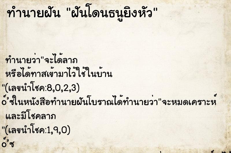 ทำนายฝันฝันโดนธนูยิงหัว ทำนายฝันทำนายฝันฝันโดนธนูยิงหัว