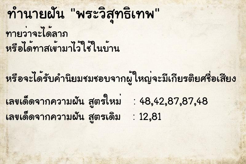 ทำนายฝันพระวิสุทธิเทพ ทำนายฝันทำนายฝันพระวิสุทธิเทพ