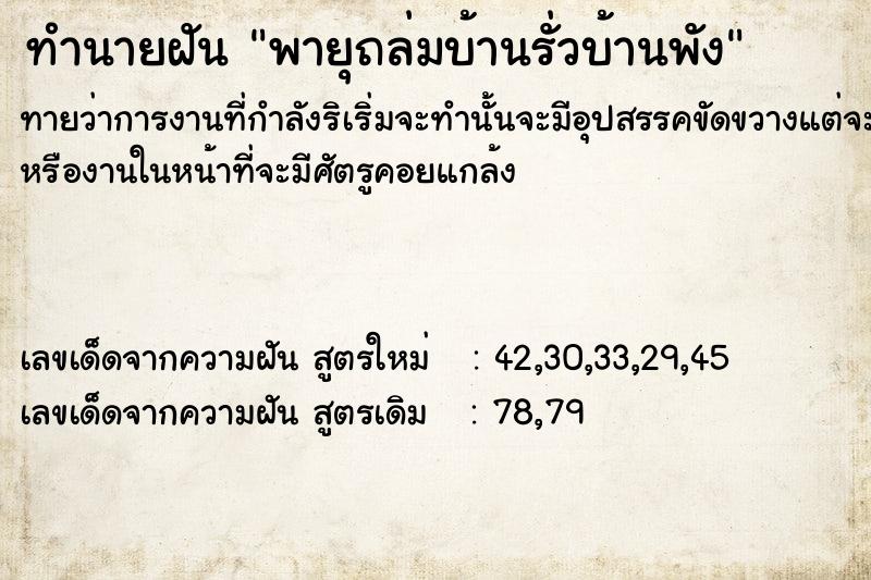 ทำนายฝันทำนายฝันพายุถล่มบ้านรั่วบ้านพัง