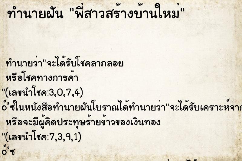 ทำนายฝัน พี่สาวสร้างบ้านใหม่