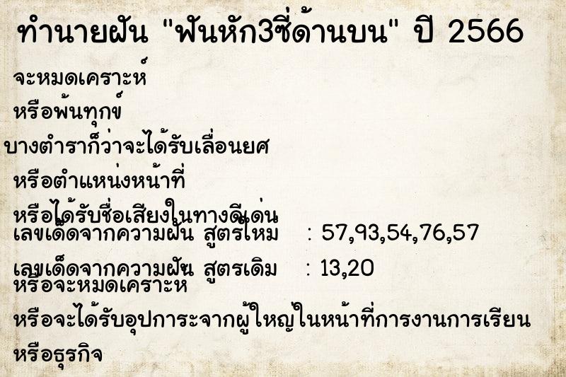 ทำนายฝันฟันหัก3ซี่ด้านบน ทำนายฝันทำนายฝันฟันหัก3ซี่ด้านบน