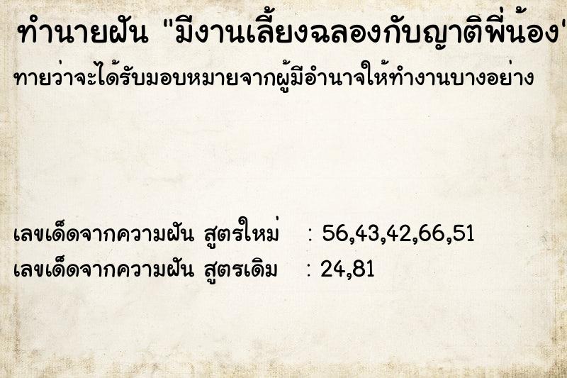 ทำนายฝันมีงานเลี้ยงฉลองกับญาติพี่น้อง ทำนายฝันทำนายฝันมีงานเลี้ยงฉลองกับญาติพี่น้อง