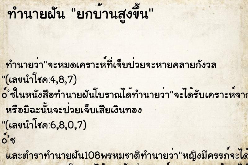 ทำนายฝัน ยกบ้านสูงขึ้น ทำนายฝัน ยกบ้านสูงขึ้น