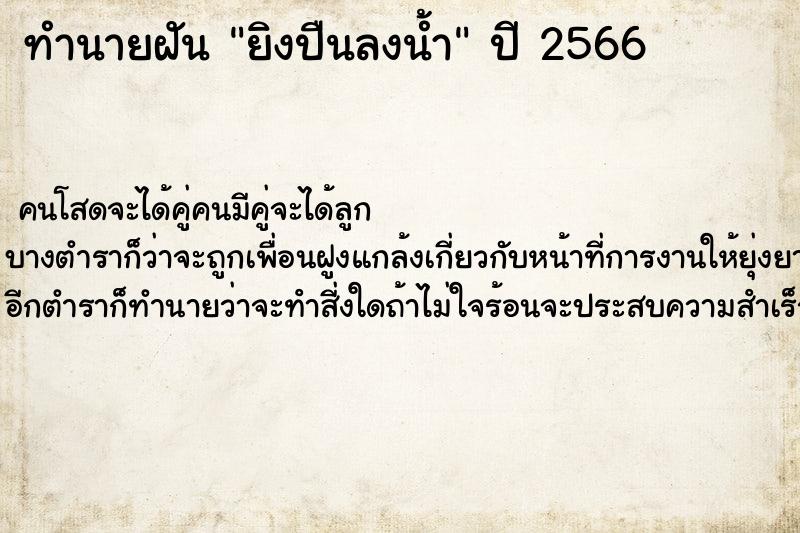 ทำนายฝันทำนายฝันยิงปืนลงน้ำ