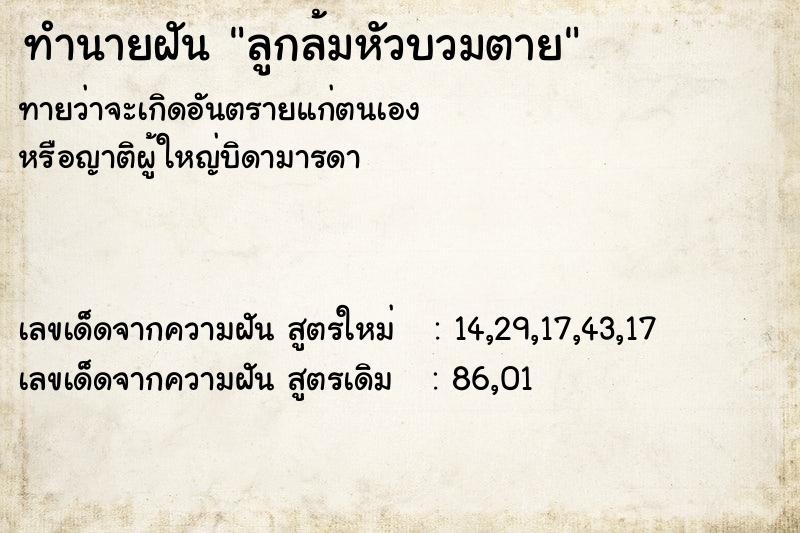 ทำนายฝันทำนายฝันลูกล้มหัวบวมตาย