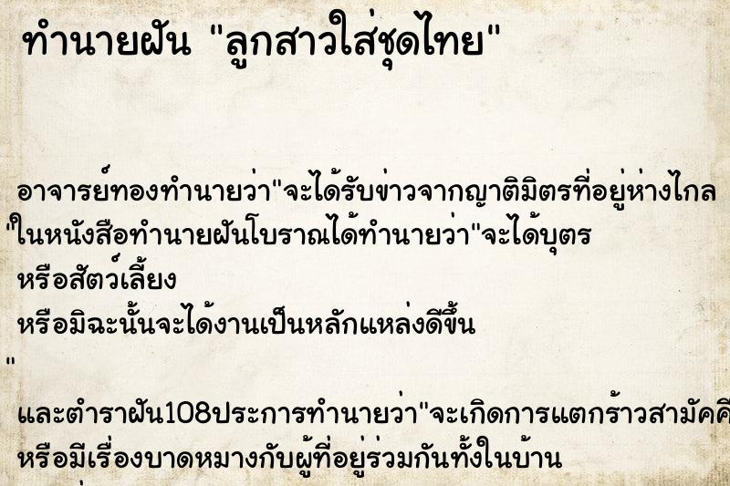 ทำนายฝัน ลูกสาวใส่ชุดไทย