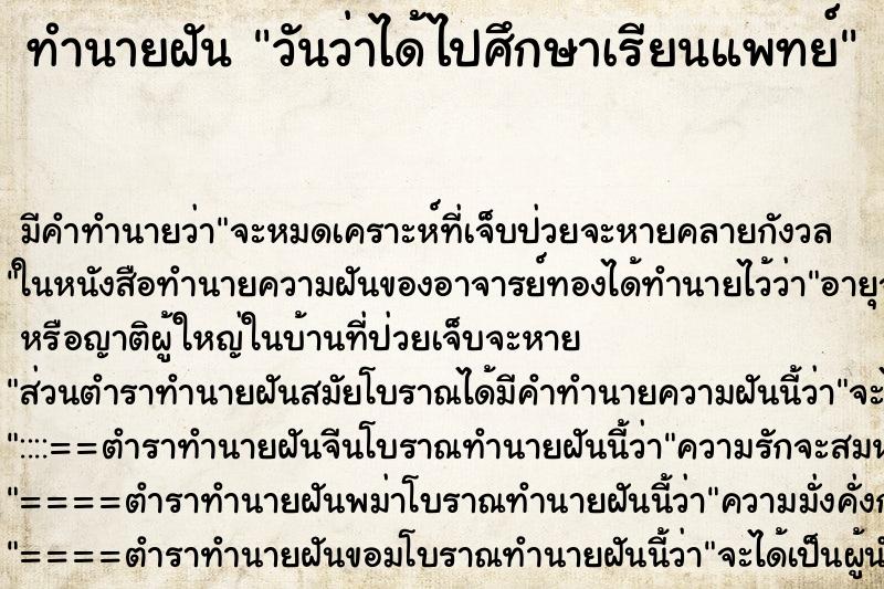 ทำนายฝัน วันว่าได้ไปศึกษาเรียนแพทย์ ทำนายฝัน วันว่าได้ไปศึกษาเรียนแพทย์