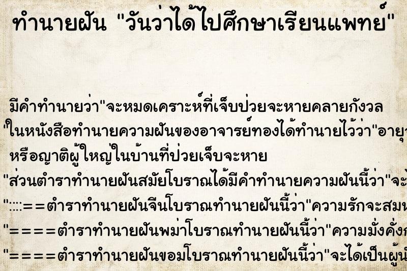 ทำนายฝัน วันว่าได้ไปศึกษาเรียนแพทย์ ตำราโบราณ แม่นที่สุดในโลก