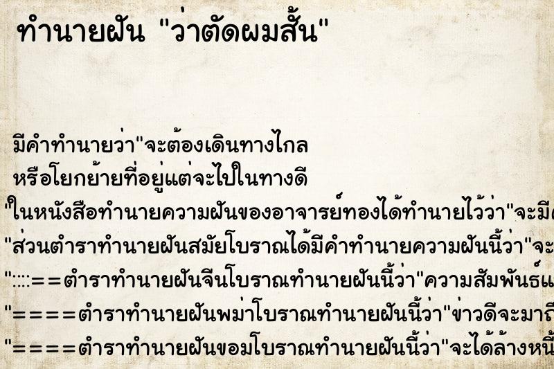ทำนายฝัน ว่าตัดผมสั้น ทำนายฝัน ว่าตัดผมสั้น